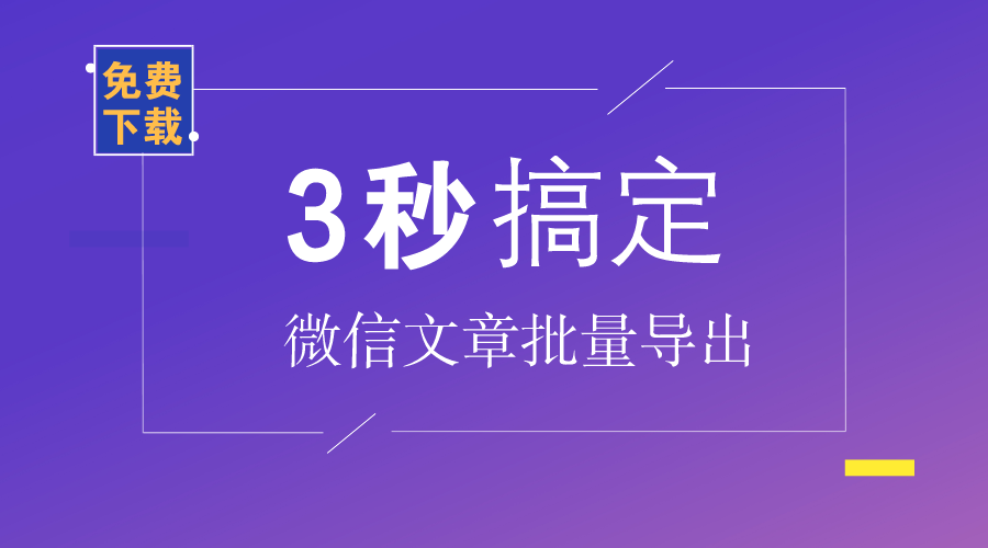 微信公众号文章搜索导出助手 - 批量导出微信文章